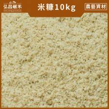 [非食用級]米糠(10kg,含運)