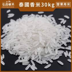 [營業用米/業務用米]30kg泰國香米(4包,含運,大榮貨運配送)