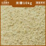 [非食用級]米糠(10kg,含運)