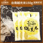 [經典好米]台南16號 臺南越光米-150g(30入,免運)