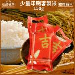 少量印刷客製米-150g真空包裝(3000入)