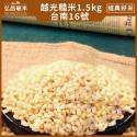 [經典好米]台南16號,越光糙米/留胚米_1.5kg(3入)[A00A53016]