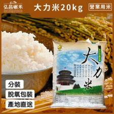 [產地直送-營業用米/業務用米]大力米台梗九號_20kg(分裝脫氧5kgX4包,含運,黑貓宅配)