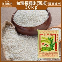 [營業用米/業務用米] 台灣長糯米,舊米-30kg(散裝,含運,大榮貨運配送)