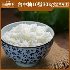 [營業用秈長米/業務用米]台中秈10號(白米)-30kg(散裝,非聯運區域,免運,大榮貨運配送)