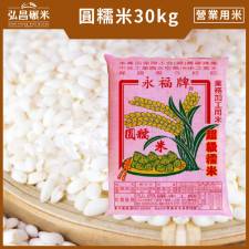 [營業用米/業務用米]圓糯米-30kg(散裝,含運,大榮貨運配送)