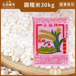 [營業用米/業務用米]圓糯米-30kg(散裝,含運,大榮貨運配送)