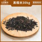 [營業用米/業務用米]黑糯米,紫米_30kg(散裝,非聯運區域,免運,大榮貨運配送)