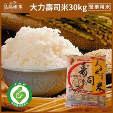 [3章1Q 營業用米]產銷履歷-大力壽司米_30kg(100包,非聯運區域,免運)