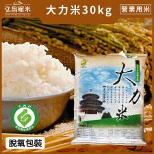 [3章1Q 營業用米/業務用米/壽司米]產銷履歷-大力米台梗九號_30kg(脫氧包裝,非聯運區域,免運)