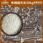 [營業用有機米]臺灣有機米-30kg(免運)[AOG3J1016]