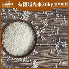 [營業用有機米]臺灣有機米-30kg(免運)
