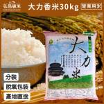 [產地直送-營業用米/業務用米]大力香米_30.0kg(脫氧包裝5kgX6包,含運,大榮貨運配送)