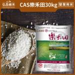 [3章1Q 營業用米/業務用米,連續四年外銷日本米]CAS樂禾田_30kg(CNS一等壽司米,非聯運區域,免運,大榮貨運配送)