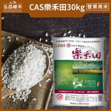 [3章1Q 營業用米/業務用米,連續四年外銷日本米]CAS樂禾田_30kg(CNS一等壽司米,散裝)