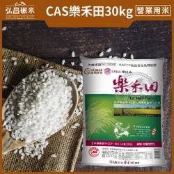 [3章1Q 營業用米/業務用米,連續四年外銷日本米]CAS樂禾田_30kg(CNS一等壽司米,散裝,非聯運區域,免運)