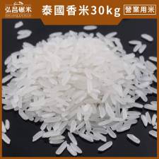 [營業用米/業務用米]泰國香米-30kg(散裝,含運,大榮貨運配送)