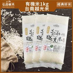 [有機米]臺南有機米-1kg(10包/箱,免運)