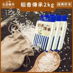 [連續三年外銷日本米]稻香傳承_2kg(台南11號 CNS一等米)