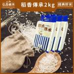 [中元普渡平安米]稻香傳承_2kg(1000入)