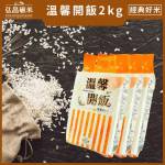 [經典好米]溫馨開飯_2kg(10入)