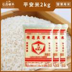 [中元普渡平安米]平安米-2kg,新米(15入,含運)