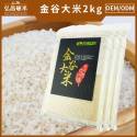 金谷大米_2kg(Taiwan Rice)[A00B0109]