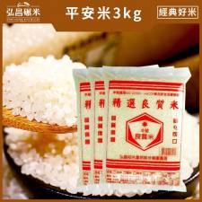 [中元普渡平安米]平安米-3kg,新米(10入,含運)