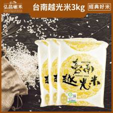 新米上市 台南16號臺南越光米3kg(買大送小,免運)