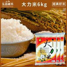 大力米-6kg*5入(普渡拜拜最佳的好幫手唷,免運)