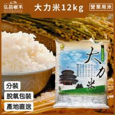 [產地直送-營業用米/業務用米 台灣牛奶皇冠香米]台南20號 大力米_30kg(脫氧分裝5kgX6包,含運)
