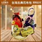 [年節禮盒]台灣古典花布包(300g*2入)