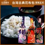 [喜米禮盒]台灣古典花布包(台南16號越光米-大力米-1kg)