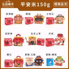 [台灣好神米]150g平安米(300個)