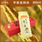 [平安~吉祥]100g平安吉祥米(組裝完成,1000個)