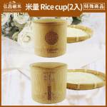 [特殊文創商品]米量 Rice cup(2入)