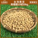 [營業用台灣黃豆]高雄選10號-30kg(10包,含運)