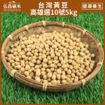 [台灣黃豆]高雄選10號-20kg(5kgX4包,脫氧分裝,免運)