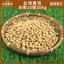 [營業用台灣產黃豆]台南10號-30kg(10包,含運)