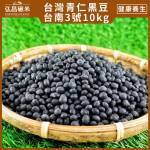 [台灣青仁黑豆]台南3號-10kg(5kgX2包,脫氧分裝,含運)