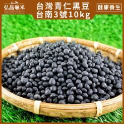 [台灣青仁黑豆]台南3號-10kg(5kgX2包,脫氧分裝,含運)