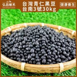 [營業用台灣青仁黑豆]台南3號-30kg(10包,含運)