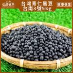 [營業用台灣青仁黑豆]台南3號-20kg(5kgX4包,脫氧分裝,免運)