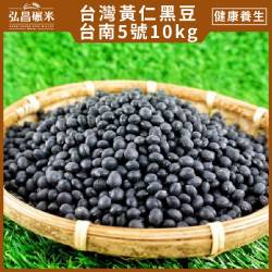 [台灣黃仁黑豆]台南5號-10kg(5kgX2包,脫氧包裝,含運)