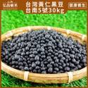 【營業用台灣黃仁黑豆】台南5號-30kg(非聯運區域,免運)[TN53J1001]