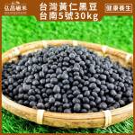 【台南5號】營業用台灣黃仁黑豆-30kg