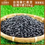 【營業用台灣黃仁黑豆】台南5號-30kg(非聯運區域,免運)