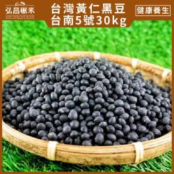 【台南5號】營業用台灣黃仁黑豆-30kg(非聯運區域,免運)