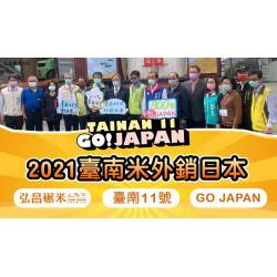 2021 台南好米銷日本~衝衝衝!!