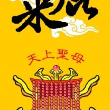 保庇米、平安米~保庇哩(你)~無極瑤池金母!(150入)